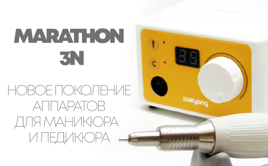 Marathon 3N. Новое поколение аппаратов